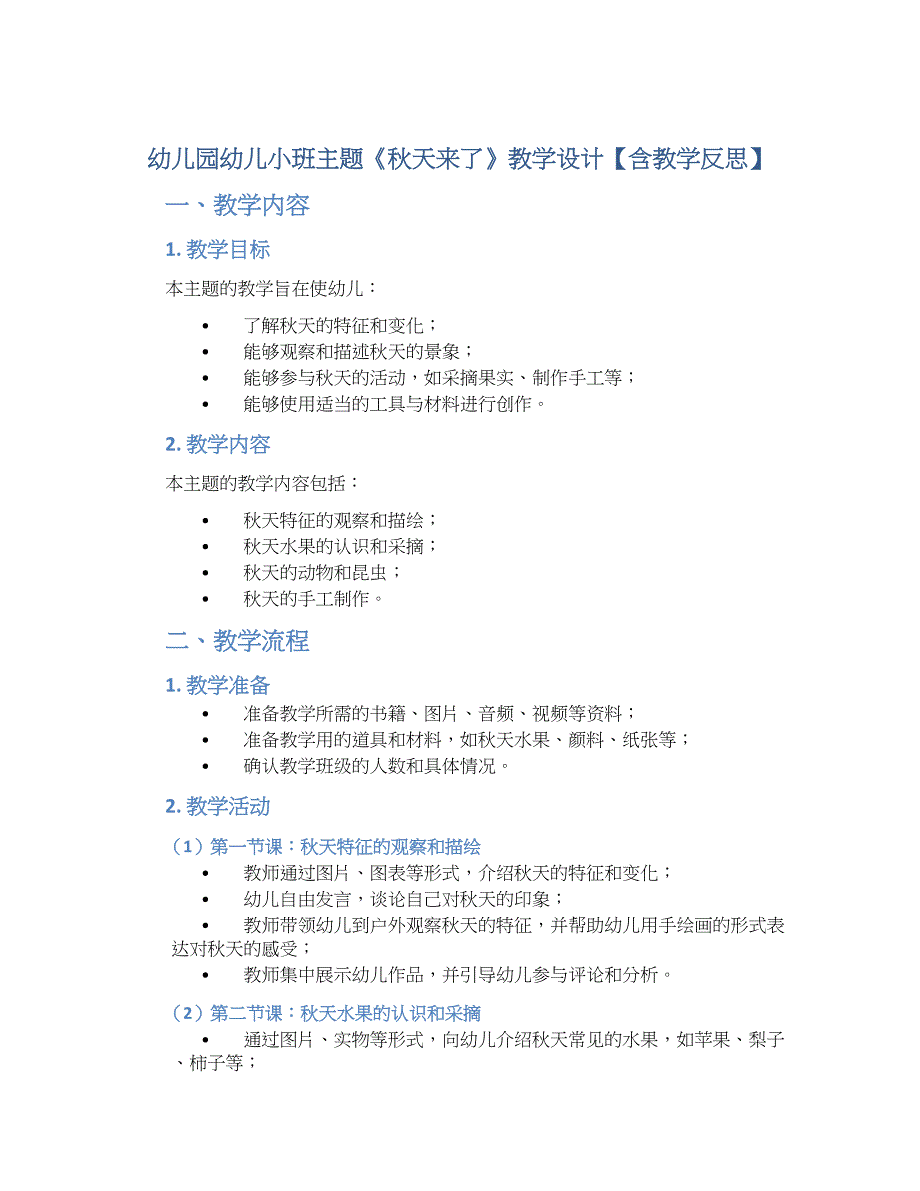 幼儿园幼儿小班主题《秋天来了》教学设计【含教学反思】_第1页