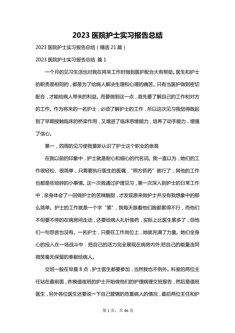 2023医院护士实习报告总结_第1页