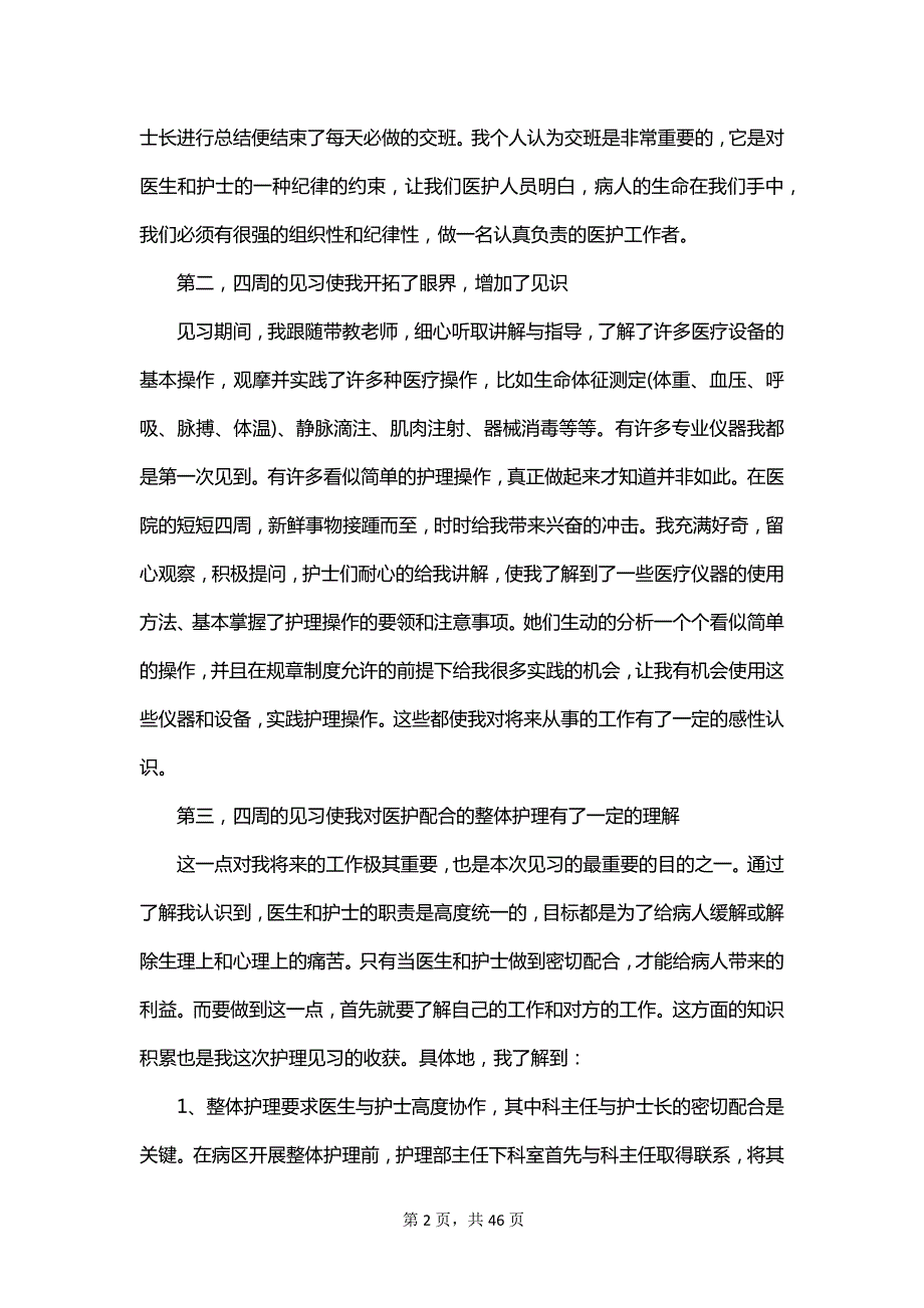 2023医院护士实习报告总结_第2页