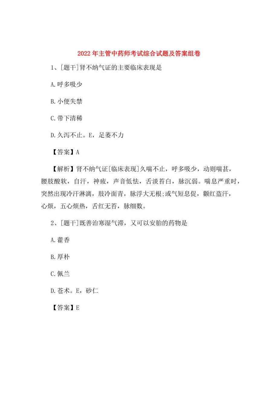 2022年主管中药师考试综合试题及答案组卷35_第1页