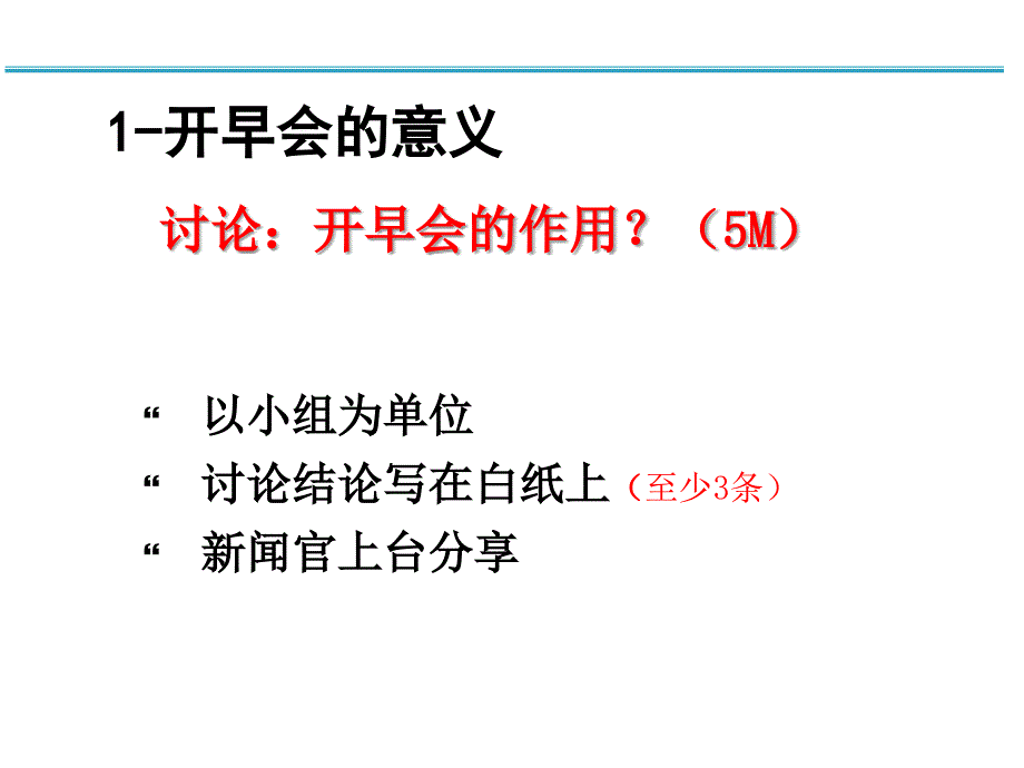 如何开好早会终稿_第3页