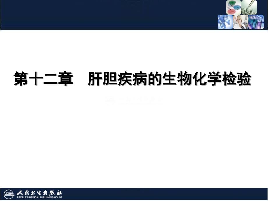 临床生物化学检验技术：第12章 肝胆疾病的生物化学检验_第1页