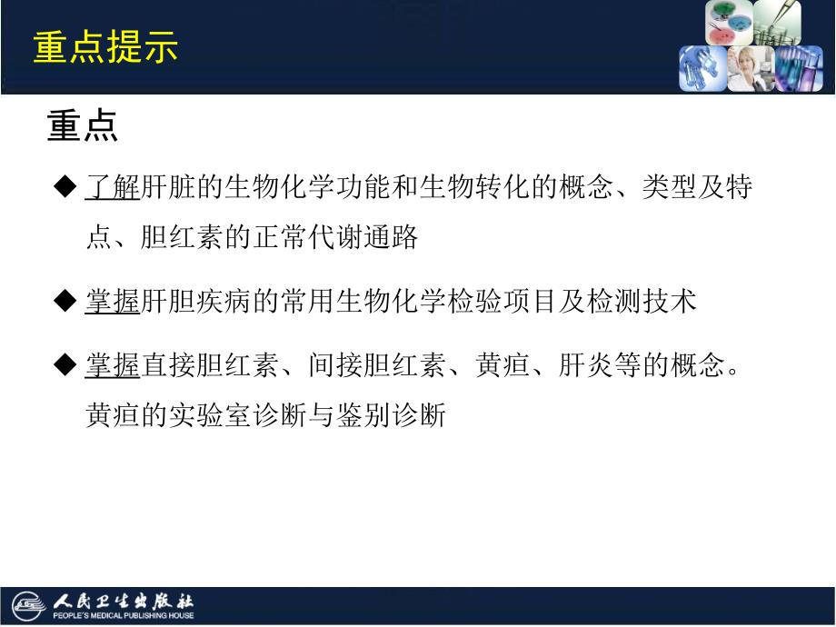 临床生物化学检验技术：第12章 肝胆疾病的生物化学检验_第2页