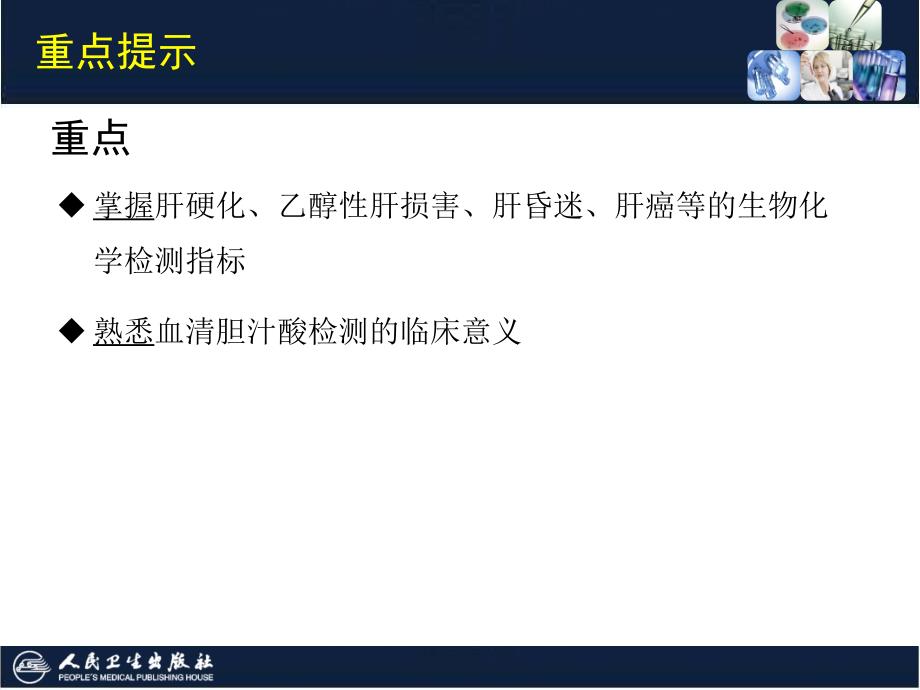 临床生物化学检验技术：第12章 肝胆疾病的生物化学检验_第3页