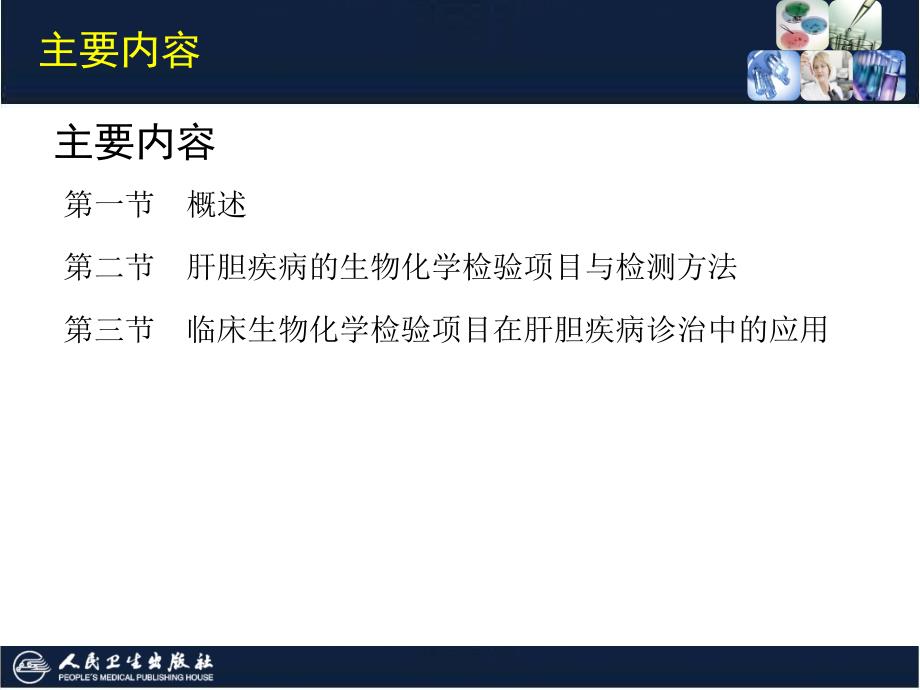 临床生物化学检验技术：第12章 肝胆疾病的生物化学检验_第4页