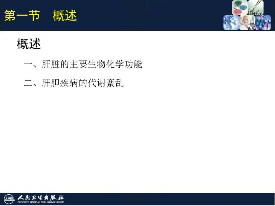 临床生物化学检验技术：第12章 肝胆疾病的生物化学检验_第5页