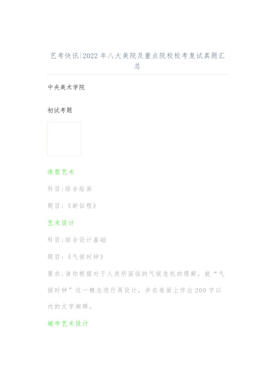 2022年八大美院及重点院校校考复试真题汇总_第1页