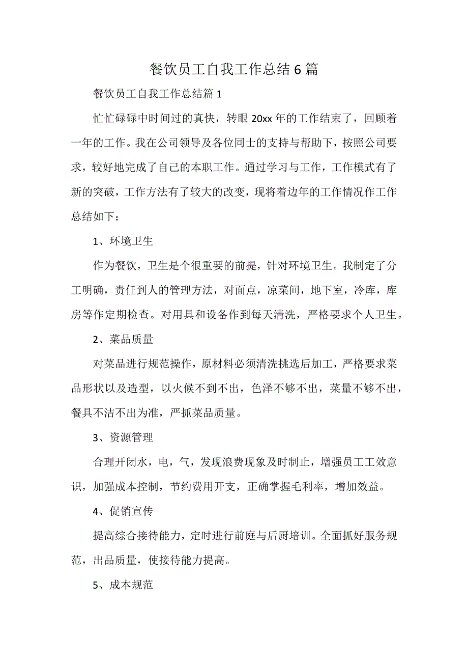 餐饮员工自我工作总结6篇_第1页