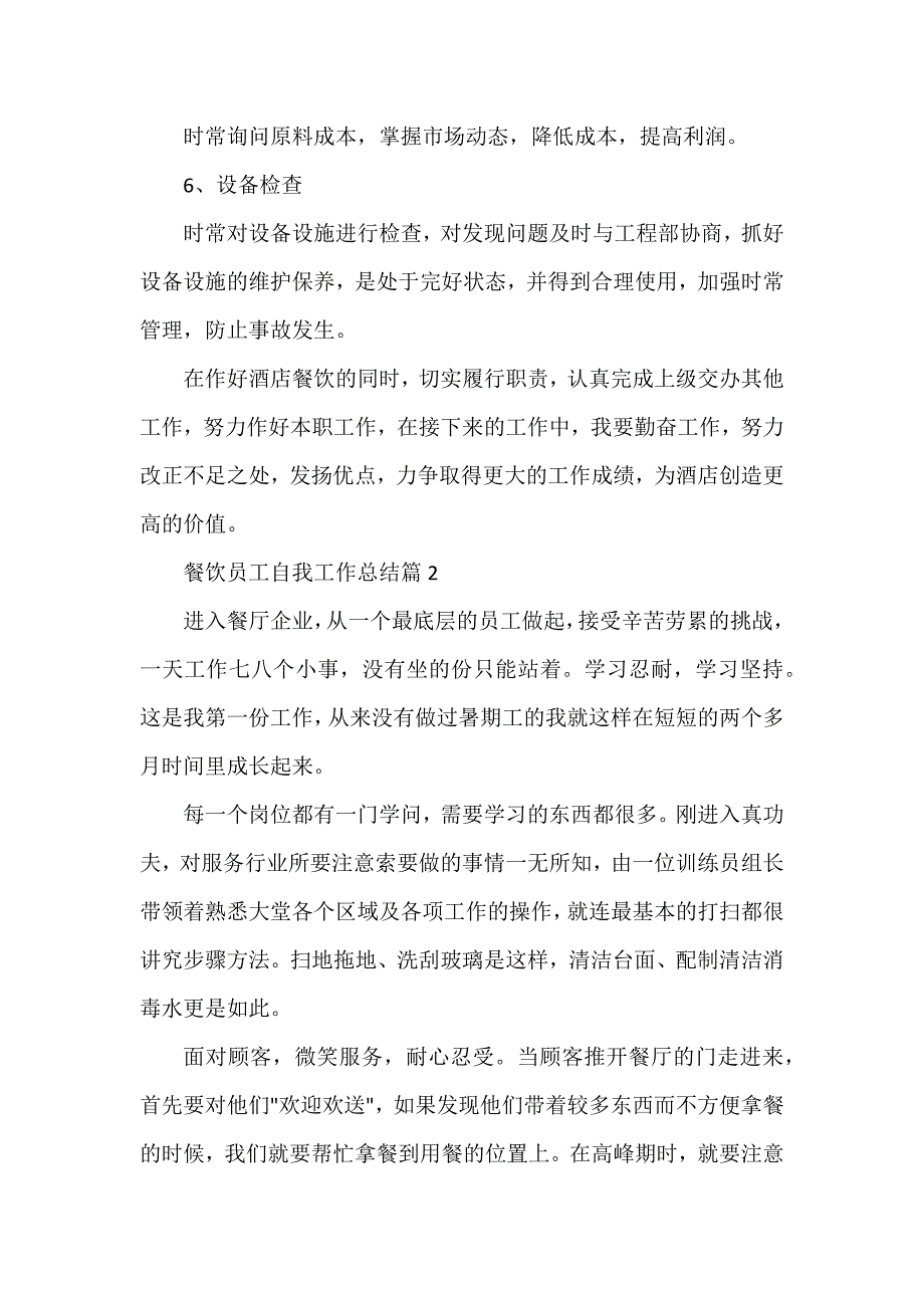 餐饮员工自我工作总结6篇_第2页