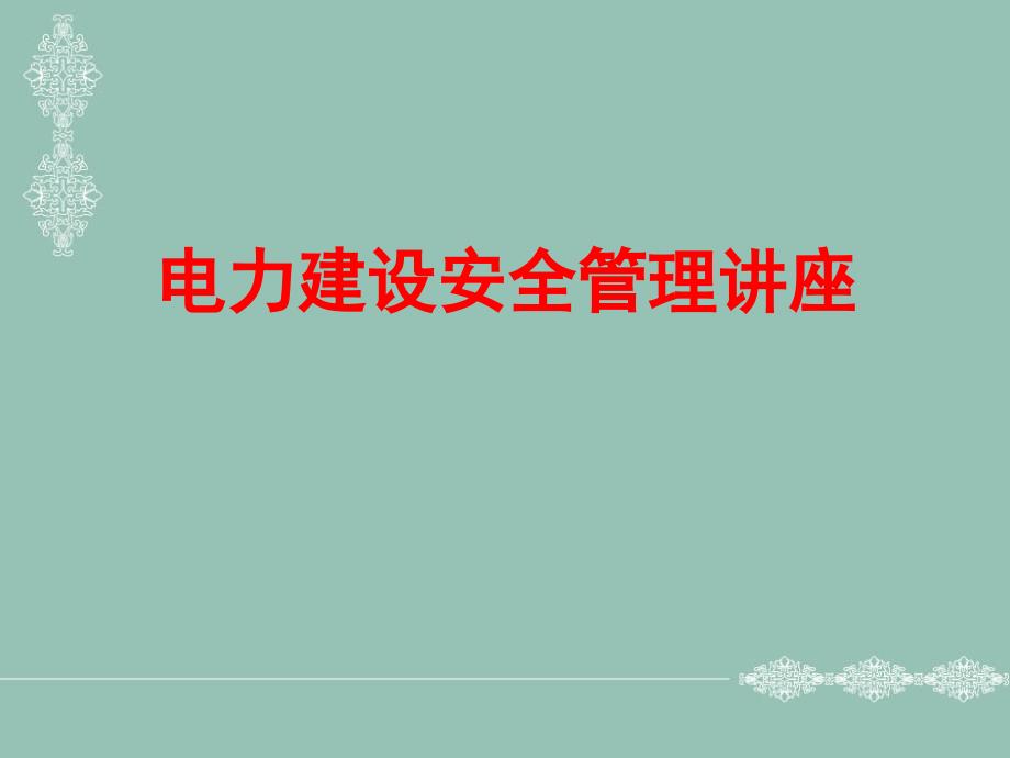 电力建设安全管理讲座1_第1页