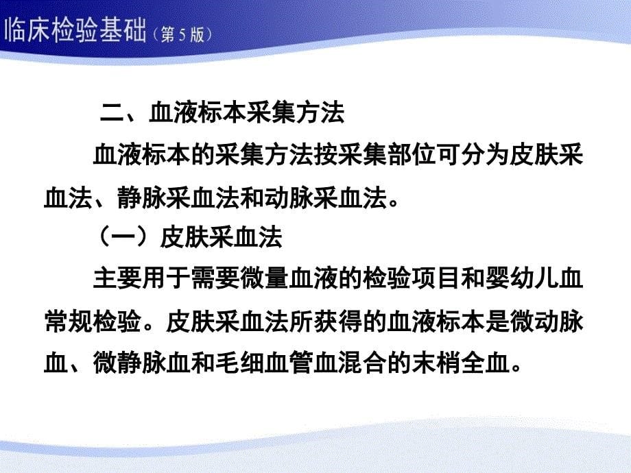 一血液标本采集和血涂片制备_第5页