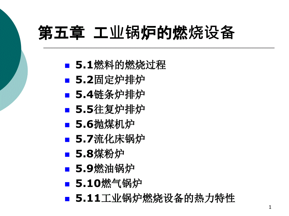 锅炉设备与原理chapter5工业锅炉的燃烧设备.._第1页