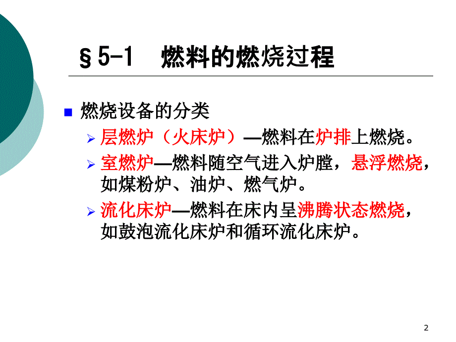 锅炉设备与原理chapter5工业锅炉的燃烧设备.._第2页