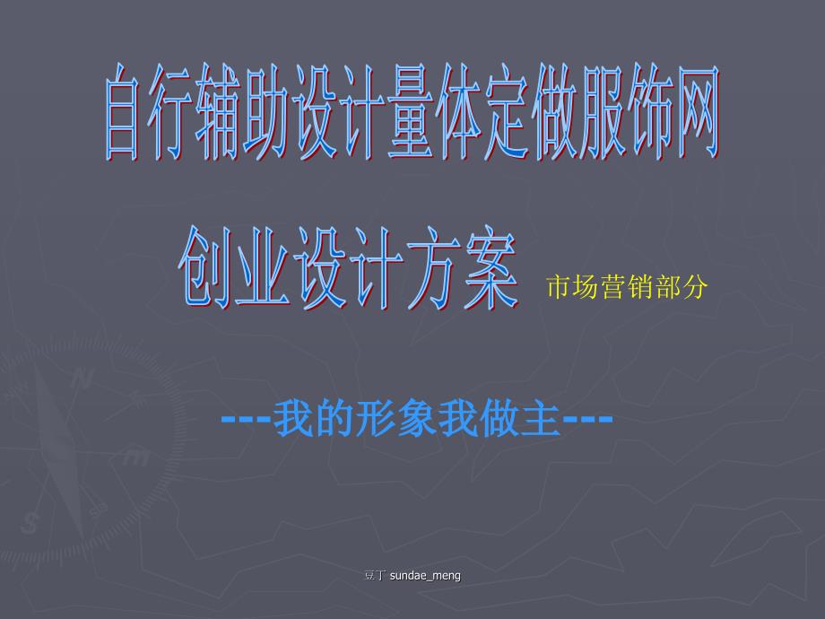 自行辅助设计量体定做服饰网创业设计方案PPT_第1页