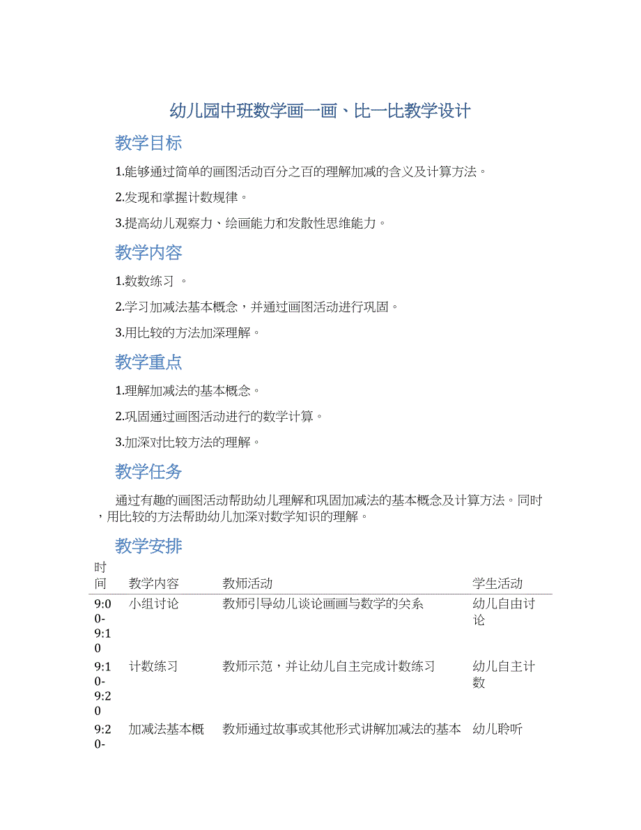 幼儿园中班数学画一画、比一比教学设计【含教学反思】_第1页