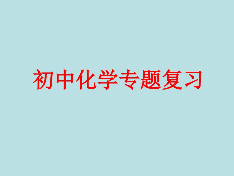 初中化学专题训练实验与探究题的解法初探_第1页