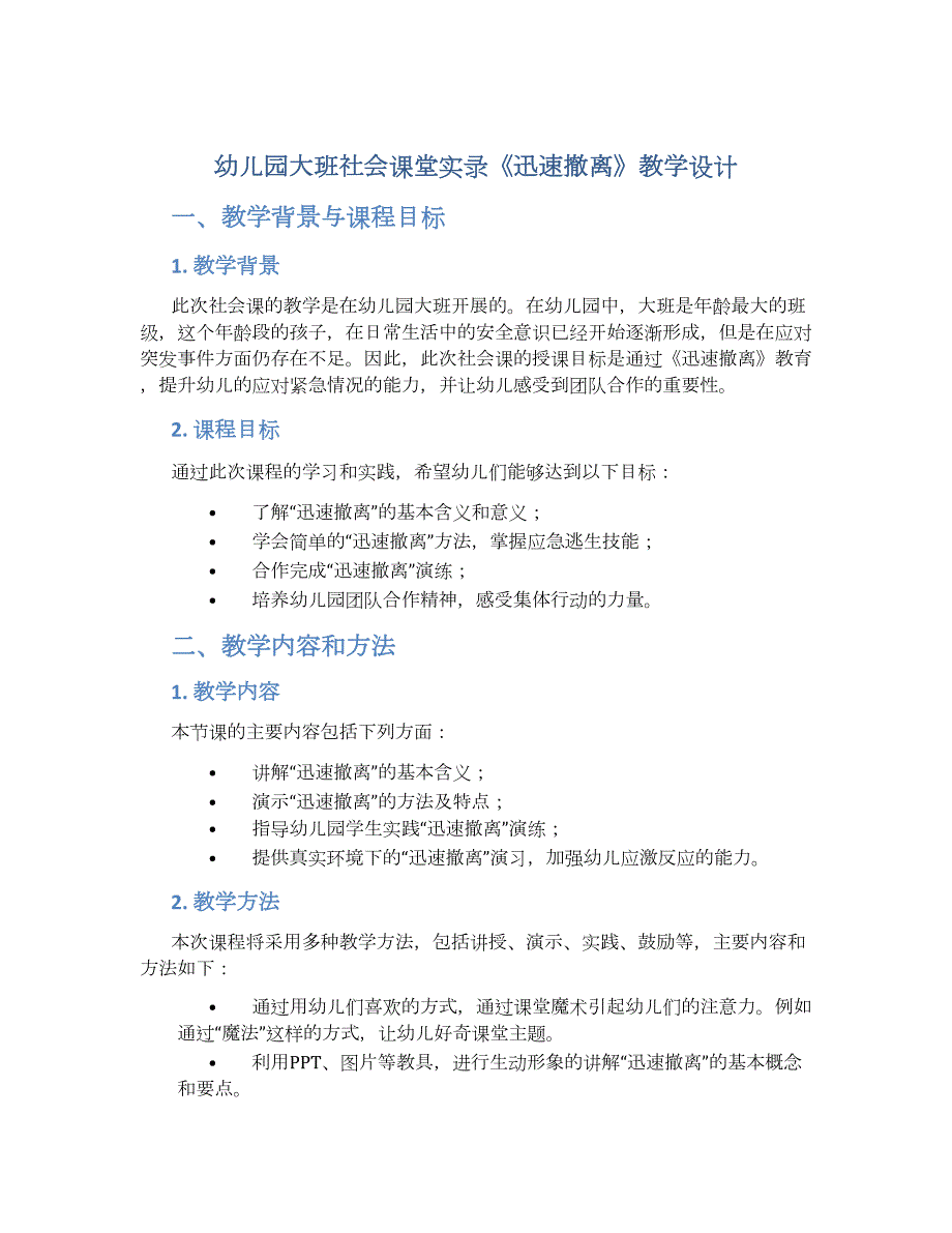 幼儿园大班社会课堂实录《迅速撤离》教学设计【含教学反思】_第1页