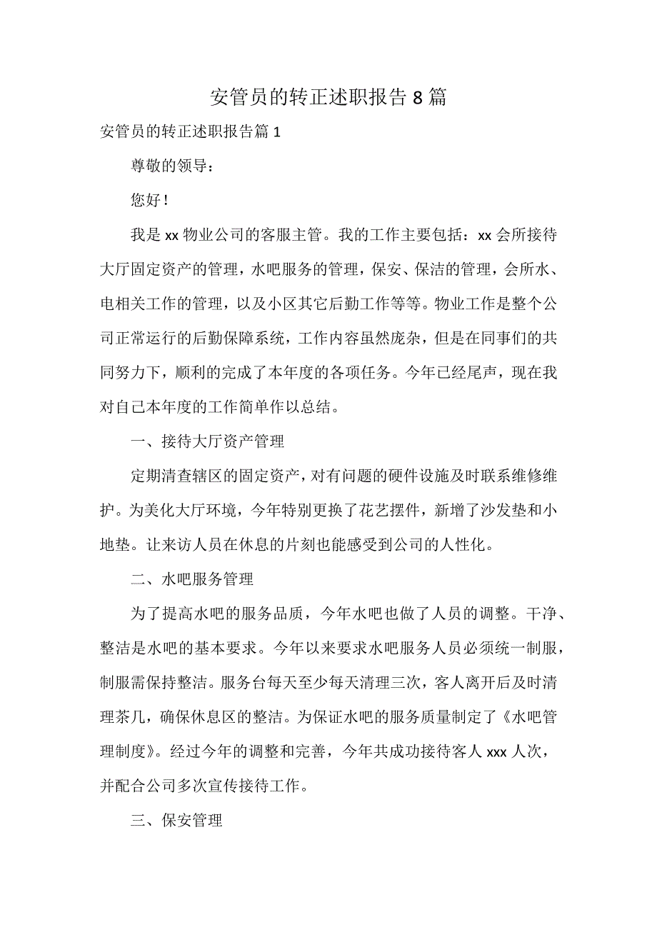 安管员的转正述职报告8篇_第1页