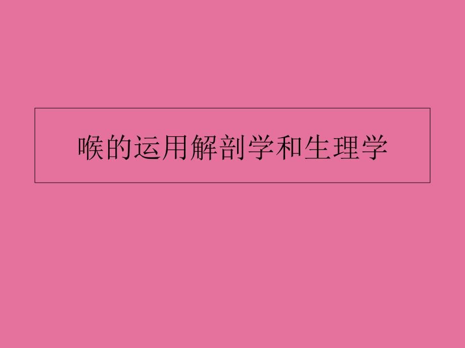 喉讲稿喉的应用解剖学和生理学ppt课件_第1页