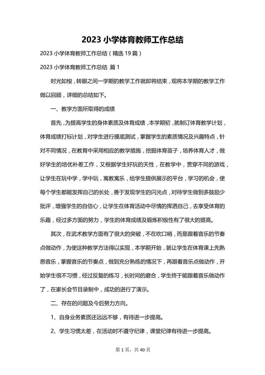 2023小学体育教师工作总结_第1页