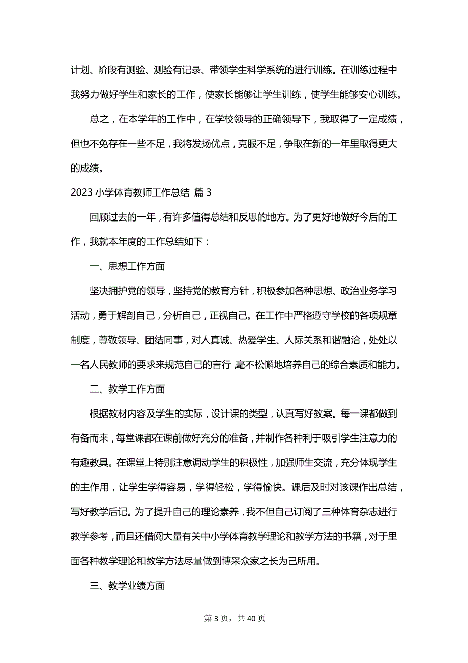 2023小学体育教师工作总结_第3页