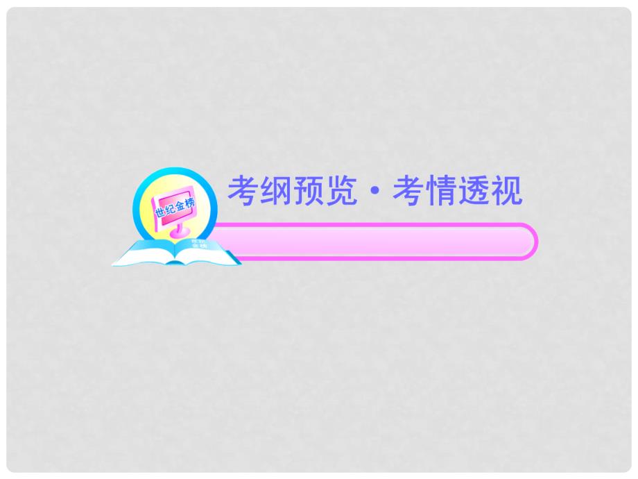 高中语文全程复习方略 1.1 现代汉语普通话常用字的字音配套课件 新人教版 （湖南专用）_第2页