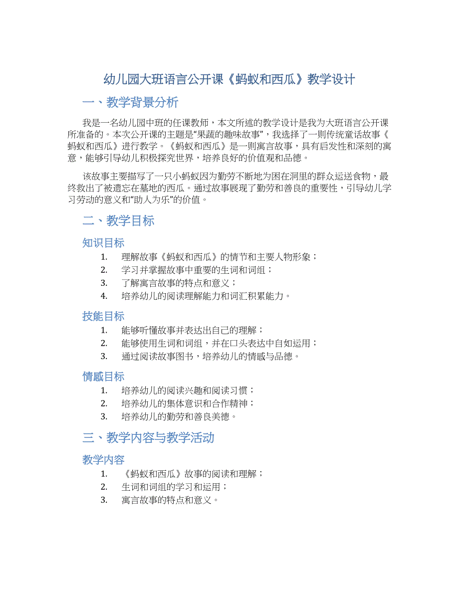 幼儿园大班语言公开课《蚂蚁和西瓜》教学设计【含教学反思】_第1页