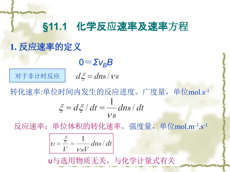 化学动力学(天津大5版).ppt_第3页