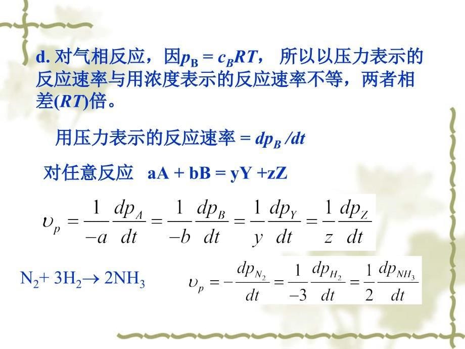 化学动力学(天津大5版).ppt_第5页