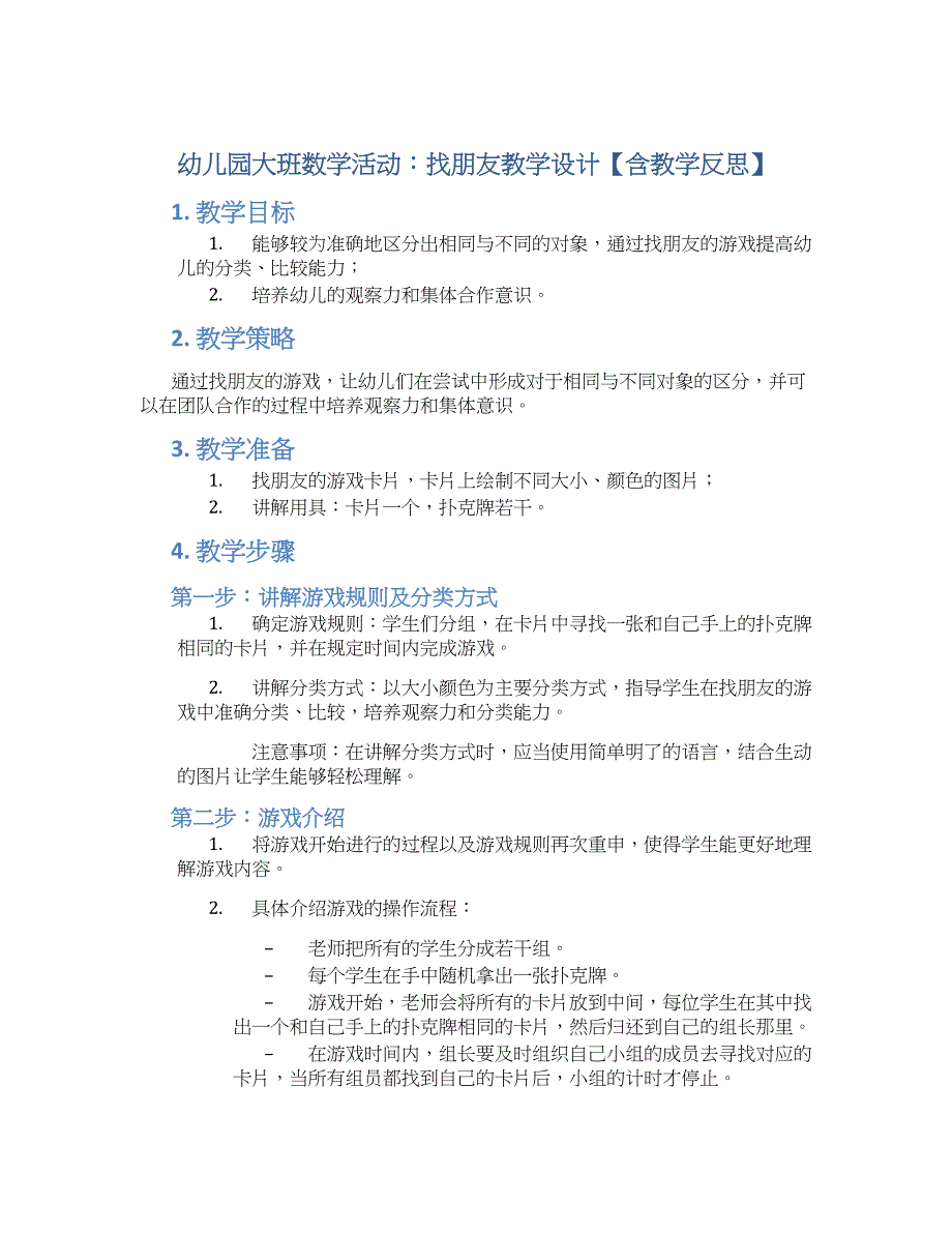 幼儿园大班数学活动：找朋友教学设计【含教学反思】_第1页