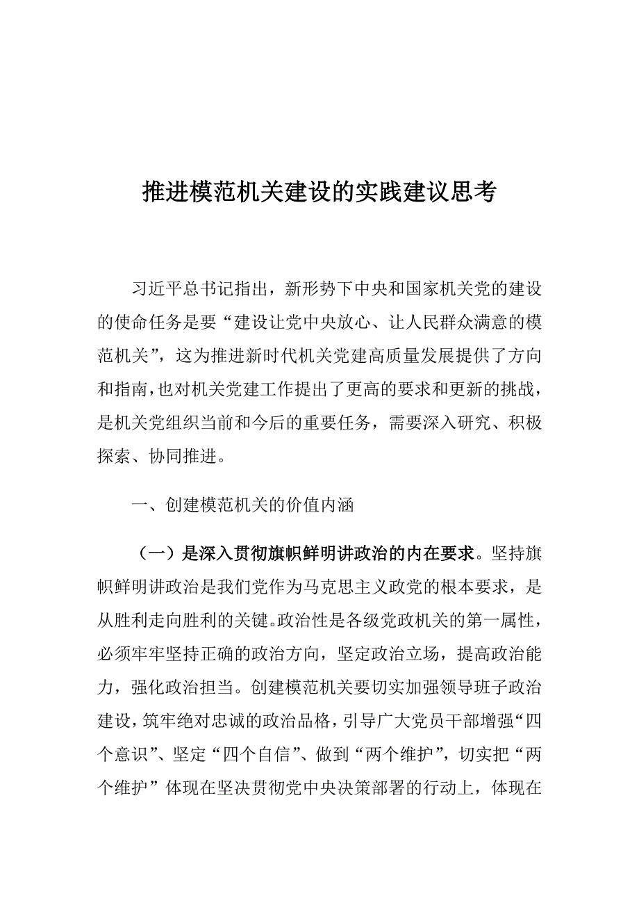 推进模范机关建设的实践建议思考_第1页