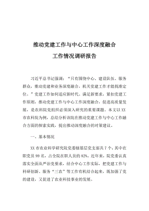 推动党建工作与中心工作深度融合工作情况调研报告