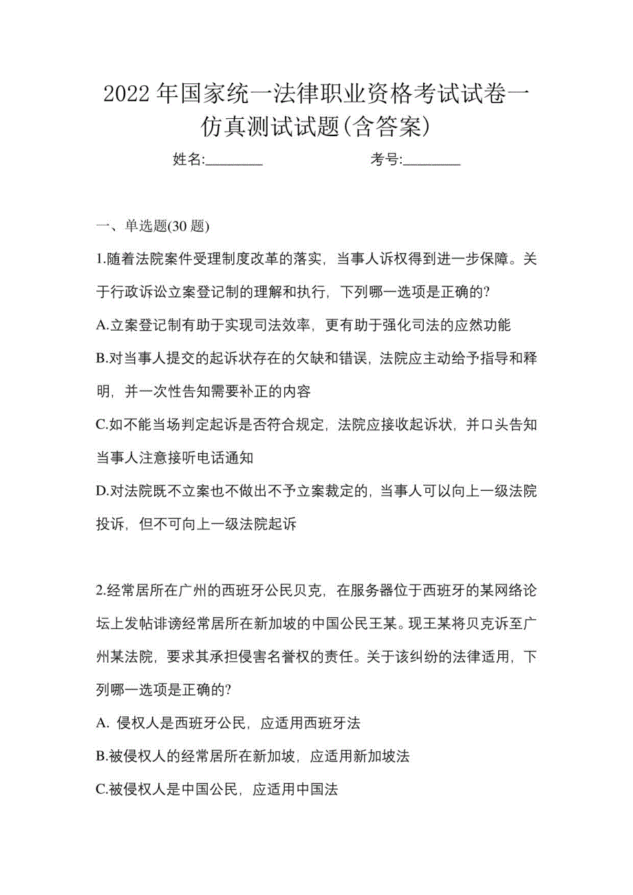 2022年国家统一法律职业资格考试试卷一仿真测试试题(含答案)_第1页