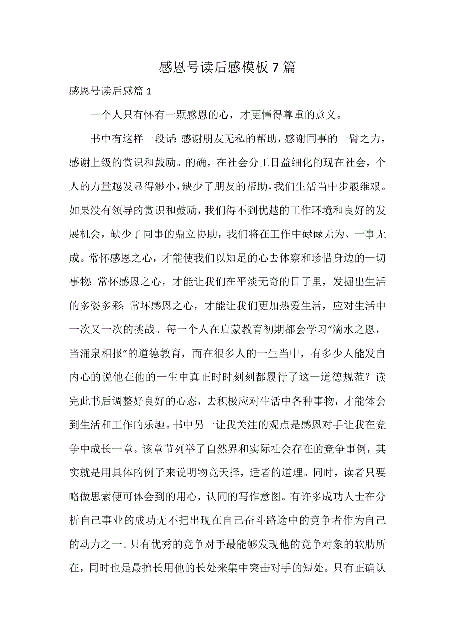 感恩号读后感模板7篇_第1页