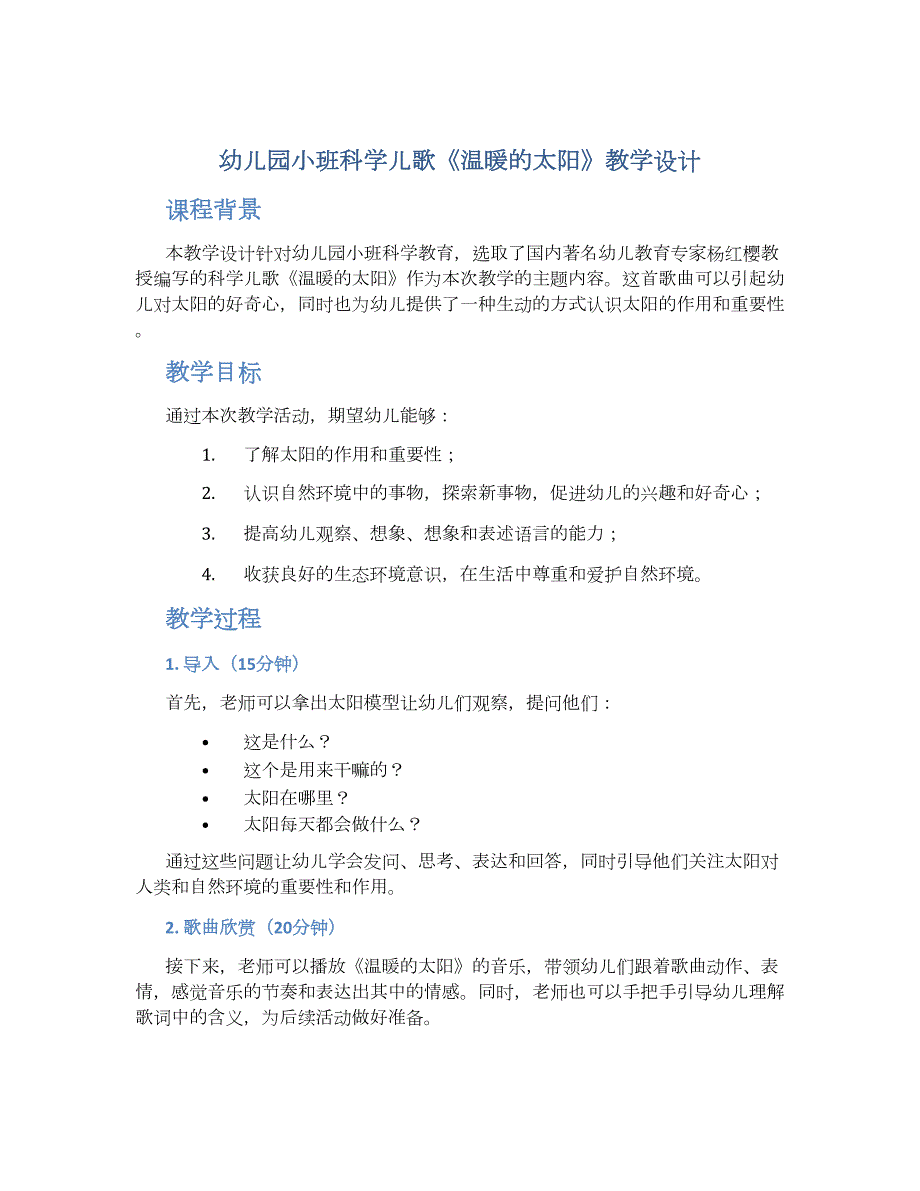 幼儿园小班科学儿歌《温暖的太阳》教学设计【含教学反思】_第1页