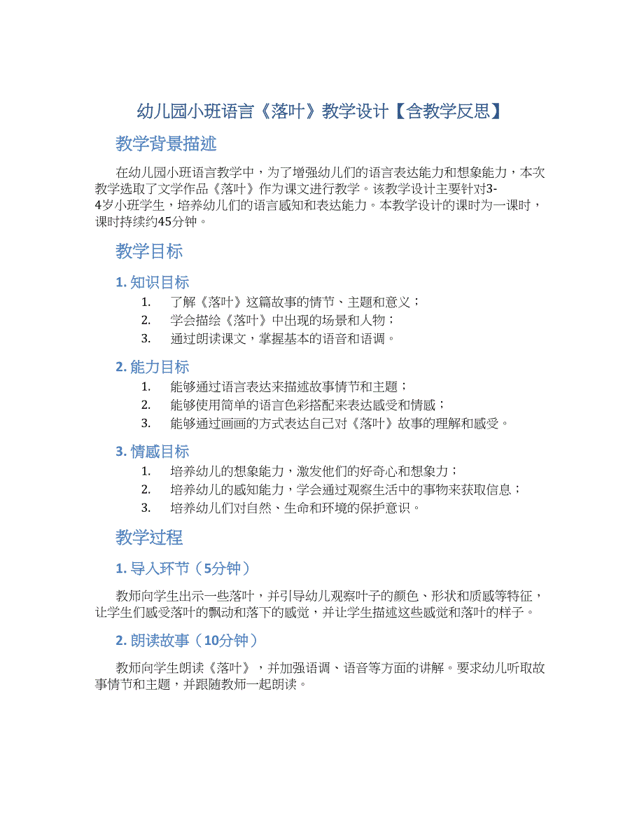 幼儿园小班语言《落叶》教学设计【含教学反思】_第1页
