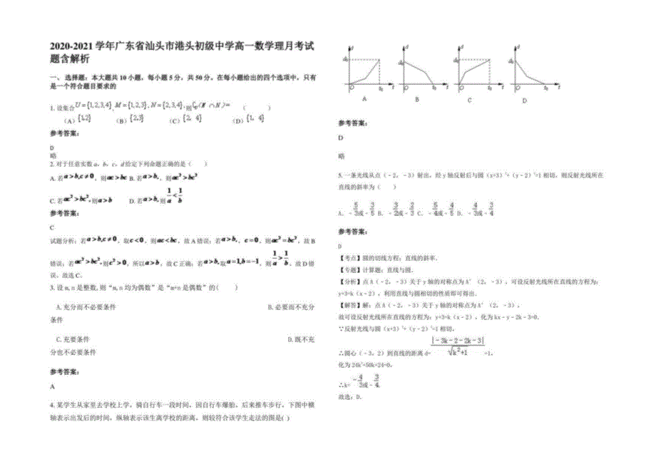 2020-2021学年广东省汕头市港头初级中学高一数学理月考试题含解析_第1页