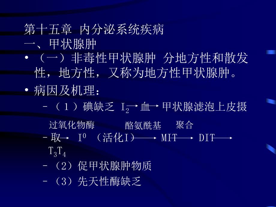 病理学内分泌系统疾病_第1页