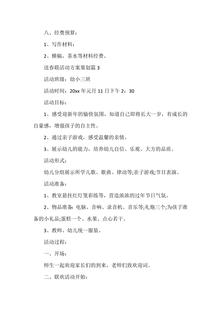 送春联活动方案策划8篇_第4页