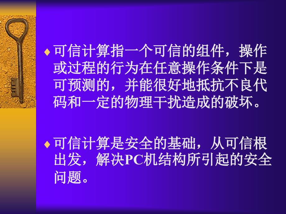 可信计算是安全的基础_第3页