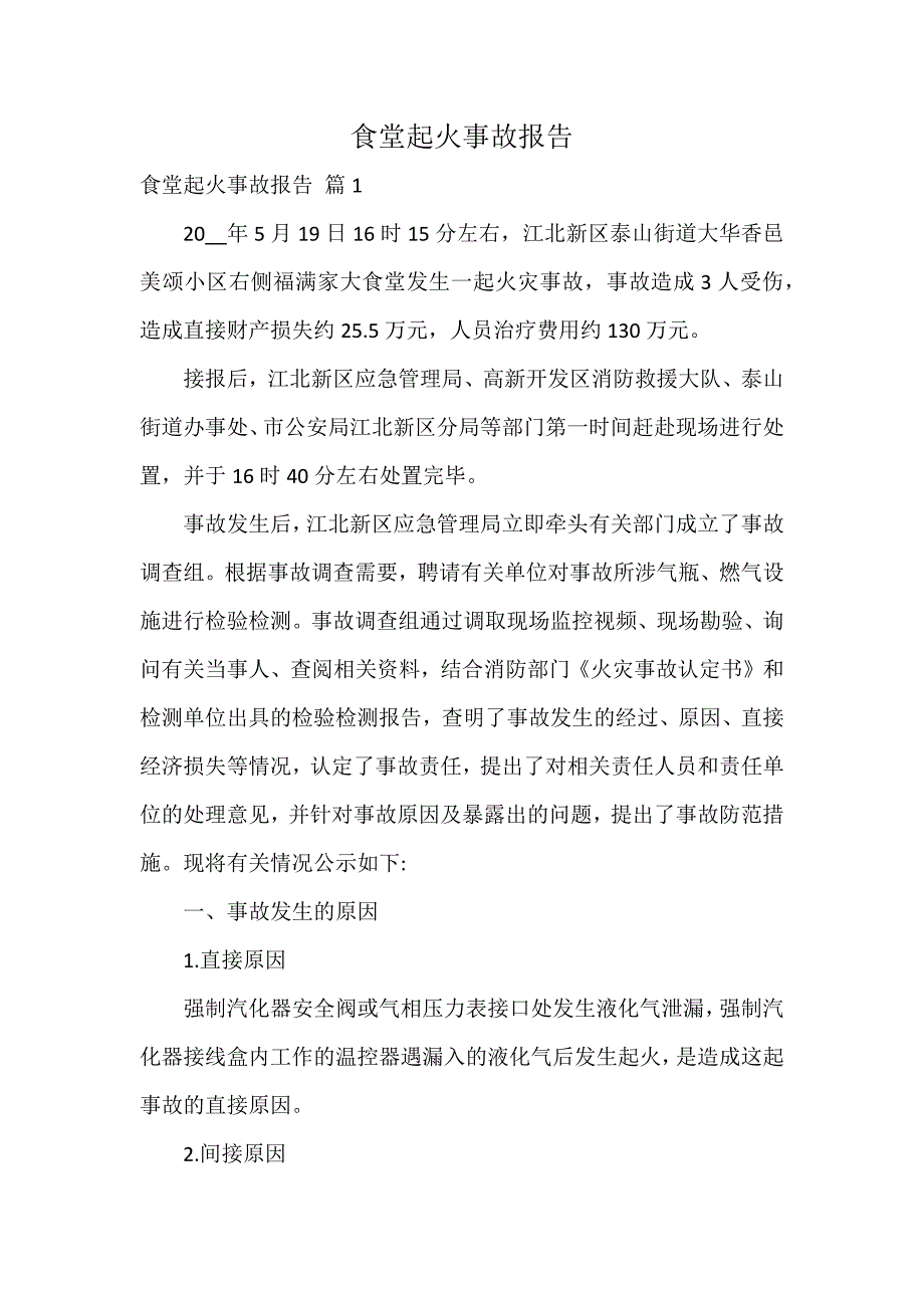 食堂起火事故报告_第1页