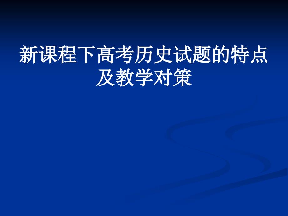 新课程下高考历史试题的特点及教学对策.ppt_第1页