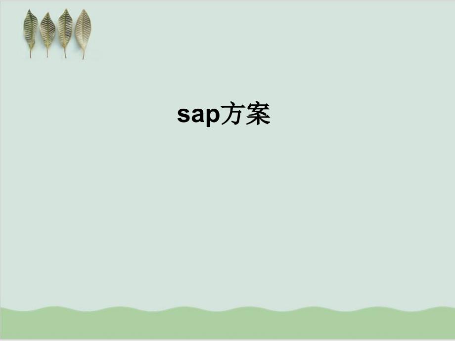 SAP模块介绍及功能模块关联图PPT课件63页_第1页