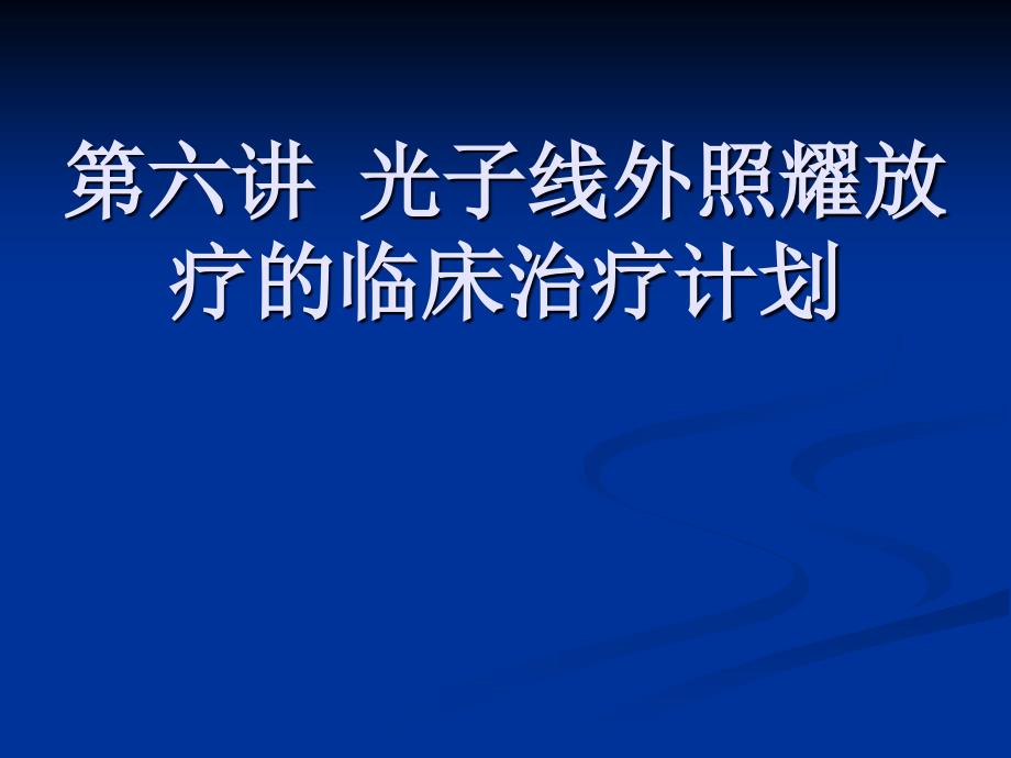 六讲光子线外照射放疗的临床治疗计划_第1页