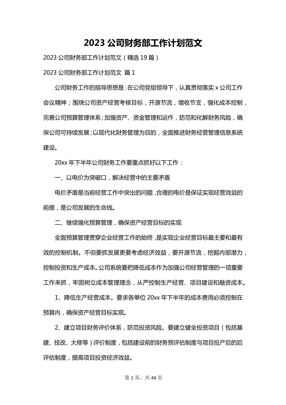 2023公司财务部工作计划范文_第1页