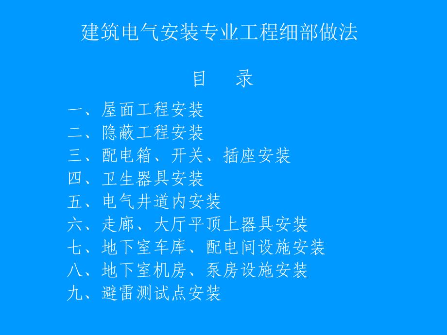 建筑安装工程细部做法电气_第1页