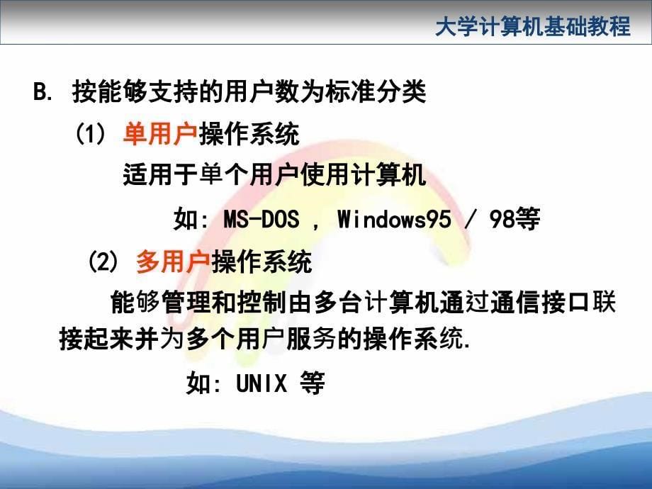 大学计算机基础教程操作系统_第5页