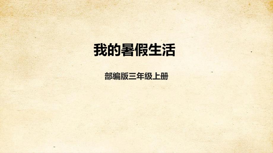 统编版三上第一单元 口语交际 课件 大单元教学设计_第1页