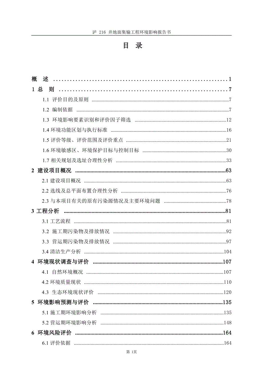 泸216井地面集输工程环评报告书环评报告_第2页