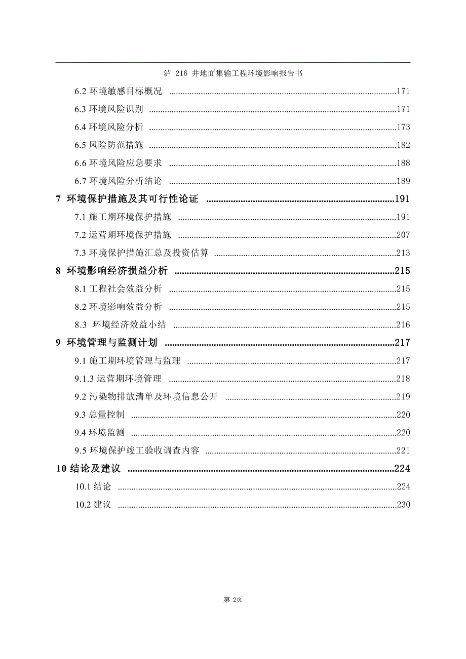 泸216井地面集输工程环评报告书环评报告_第3页